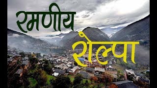 Rolpa Nepal । सुन्दर रोल्पा । Maoist Land|