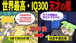 【実話】人類最高IQ300を持つ天才ずんだもん【ずんだもん\u0026ゆっくり解説】