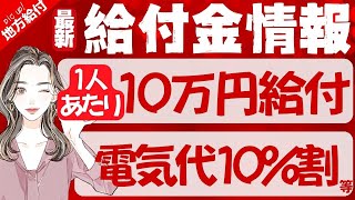 【2月3日時点:物価高騰給付金情報】新3万円給付｜無償化拡大｜物価高騰対策｜水道料金減免｜現金給付｜自治体が行う支援策｜上乗せ給付｜給付金の概要｜令和6年度支給要件　等