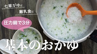 【圧力鍋のプロ直伝】圧力鍋で3分！基本のおかゆの炊き方＊離乳食＊七草がゆ