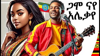 ጋሞ ናየ አለቃየ_Gaammo Naye Aleqaye _New Gamo Music_ Ethiopia_ 2024