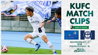 2024J2第5節  鹿児島ユナイテッドFC vs 大分トリニータ 〜KUFC MATCH CLIPS〜【鹿児島ユナイテッドFC公式】