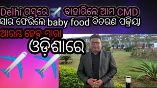 Delhi ଗସ୍ତରେ ✈️ ବାହାରିଲେ ଆମ CMD ସାର ଫେରିଲେ baby food ବିତରଣ ପକ୍ରିୟା ଆରମ୍ଭ ହେବ ସାରା ଓଡ଼ିଶାରେ