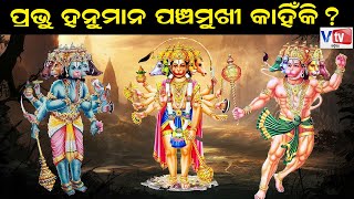 ପ୍ରଭୁ ହନୁମାନ ପଞ୍ଚମୁଖୀ କାହିଁକି ? | Odia Devotional Story | Odia Mythological Story