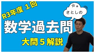 高卒認定数学　過去問解説　令和３年度１回　大問５