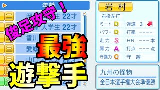 【パワプロ2021】ドラフトに現れた怪物遊撃手の能力は…！【ペナント/架空選手】