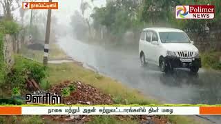 நாகை மற்றும் அதன் சுற்றுவட்டாரங்களில் திடீர் மழை  | #Nagapattinam | #Rain