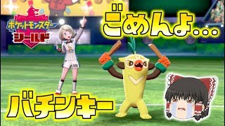 【ポケモン剣盾】可愛くなくなったとか言ってごめんよバチンキー…！くさのジムリーダー、ヤローを倒せ！ゆっくり達のポケットモンスターシールド part5