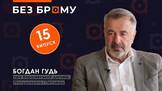 Про союз Польщі та УНР проти більшовиків, Пілсудського і Петлюру | Богдан Гудь | БЕЗ БРОМУ