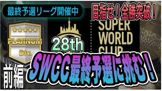 【サカつくRTW】初の全勝突破を！28th SWCCプラチナDiv最終予選の戦い♯1前編