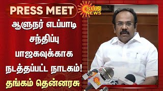 ஆளுநர் எடப்பாடி சந்திப்பு பாஜகவுக்காக நடத்தப்பட்ட நாடகம்! தங்கம் தென்னரசு | BJP | EPS | Sun News