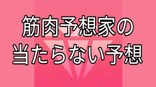 【根岸ステークス2022】筋肉予想家の予想