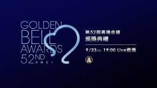 2017第52屆廣播金鐘獎頒獎典禮現場LIVE直播