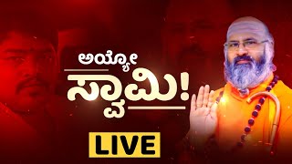 Omkara Shivacharya Swamiji ವಿರುದ್ಧ ಅಕ್ರಮ ಸಂಬಂಧ ಆರೋಪ.. | Chandrashekar | NewsFirst Kannada