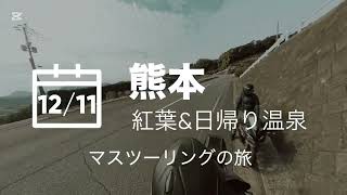 NX400、CB650R、CB250RR、日帰り温泉ツーリングin熊本　insta360 x4