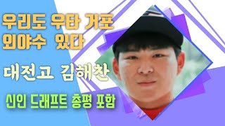 [서브영상] 23시즌 신인 소개영상 우타 거포 김해찬 선수 환영합니다 그리고 드레프트 총평까지/루테라의 이글스 칼럼