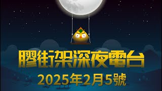 【LIVE直播】膠街架深夜電台丨（2025年2月5號）丨主診醫生：中村、Maggie