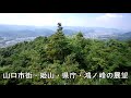 山頂に秋葉社の祀られた涼山　山口県山口市