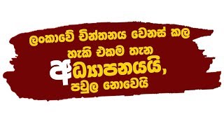 ලංකාවේ චින්තනය වෙනස්කල හැකි එකම අධ්‍යාපනයයි, පවුල නෙවෙයි.