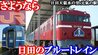 【さようなら 日田のブルートレイン】元JR九州ED76‐91,大+オロネ15‐3005,A寝台客車+スハネフ14‐5,B寝台客車（14系寝台客車）日田天領水の里元氣の駅 保存風景【写真スライドショー】