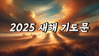 2025 신년 새해기도문 _ 2025년 하나님의 은혜와 축복으로 한 해를 시작하세요.