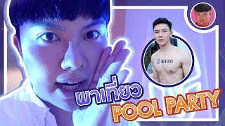 เป้ยไปเรื่อย x blued พาเที่ยว Gay Pool party ที่เสียวที่สุด