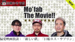 【日映シネマガ】偏愛映画放談「新しい鉄」「巨船ネス・サブリン」 編