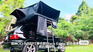 澳洲OG ADAPT聯名款Black Eagle鋁合金車頂帳(適合3-4人)