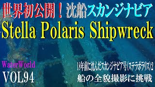 【世界初公開】StellaPolarisスカンジナビア号の全貌に迫る！！Water world VOL94