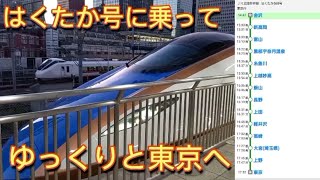 【ゆっくりと東京へ】北陸新幹線はくたか568号に乗ってきた(金沢⇒東京)