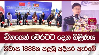 චීනයෙන් මෙරටට ලැබෙන තිළිණය, නිවාස 1888ක පළමු අදියර ඇ‍රඹේ | Rupavahini News