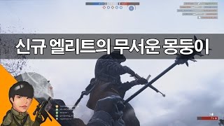 배틀필드1 프랑스 DLC 신규 엘리트 클래스! 대박!