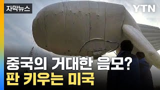 [자막뉴스] 망신당한 中의 반격...갈 데까지 간 '풍선 난타전' / YTN