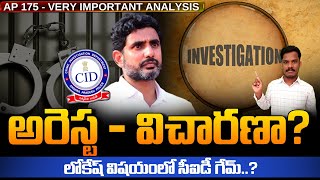 CID On Nara Lokesh: అరెస్ట - విచారణా? లోకేష్ విషయంలో సీఐడీ గేమ్! | Ground Report - AP 175