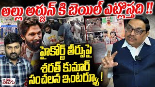 అల్లు అర్జున్ కి బెయిల్ ఎట్లొస్తది !! Sharath Kumar Sensational Interview On High Court verdict