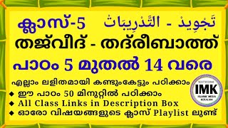 ക്ലാസ് 5 തജ്‌വീദ് പാഠം 5-14 Class 5 THAJVEED Lesson 5-14 islamic media kerala14 imk madrasa class 5