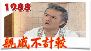 親戚不計較 EP1988 @FTVDRAMA​