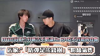 [BTS]HYBE員工為打廣告不惜讓Jin RM吃不喜歡的食物  店家:\