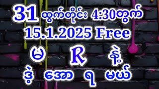 2D 1ဘိုင်အောင်ပီ (15.1.2025) 4:30အတွက်{1}ကွက်ကောင်းဝင်ယူပါ #2d #3d #2d3d #2dlive