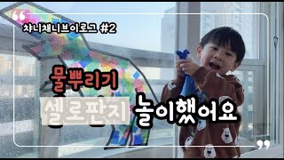 챠니채니 #2 | 셀로판지 놀이했어요 | 집콕놀이 | 엄마표놀이 | 육아브이로그