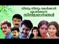 90's Evergreent Hits|എത്ര കേട്ടാലും മതിവരാത്ത പ്രണയഗാനങ്ങൾ| Songs|Romantic Malayalam Movie Songs