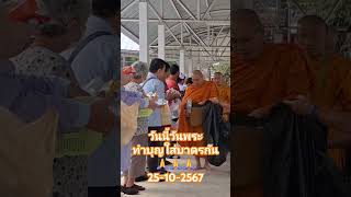 วันนี้วันพระ Today is Buddhist holy day #ทำบุญตักบาตร #shorts #อนุโมทนาบุญ #วิถีชาวพุทธ #ตักบาตร