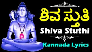 2021 Maha Shivaratri Songs - ಶಿವ ಸ್ತುತಿ - ಲಿಂಗಾಷ್ಟಕಂ ಶಿವಾಷ್ಟಕಂ ಬಿಲ್ವಾಷ್ಟಕಂ ShivaStuti Kannada Lyrics