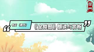 《金陵圖》原文、翻譯及賞析【作者】韋莊——唐詩三百首