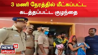 Hosur News | பேருந்து நிலையத்தில் தொலைந்த குழந்தை 3 மணி நேரத்தில் மீட்பு