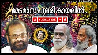 മേടമാസ പുലരി കായലിൽ Medamasa Pulari  Mindapoochake kalyanam#malayalamlatestnews #starmaker #smule