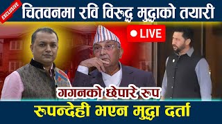 🔴LIVE:चितवनमा Rabi Lamichhaneविरुद्ध मुद्धाको तयारी । रुपन्देही भएन मुद्धा दर्ता Kp Oli