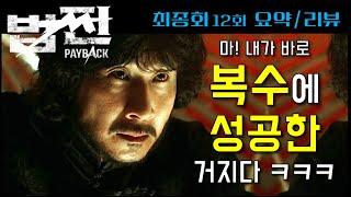 [법쩐] 드라마 법쩐 12회 최종회 요약 리뷰