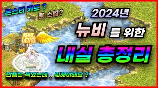 이것만 보면 끝 !  2024년 뉴비를위한 최신 내실 가이드 [테일즈위버]