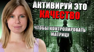 КАК МАТРИЦА УПРАВЛЯЕТ ТОБОЙ. ВОЗЬМИ ЕЕ ПОД КОНТРОЛЬ.